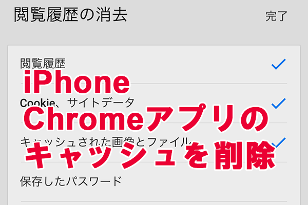 Iphone容量不足の対策 Chromeアプリのキャッシュを削除してストレージを開放する方法 できるネット