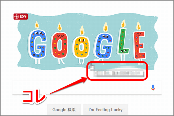 知ってた Googleに誕生日にアクセス あなたへの祝福メッセージが その他 Google できるネット