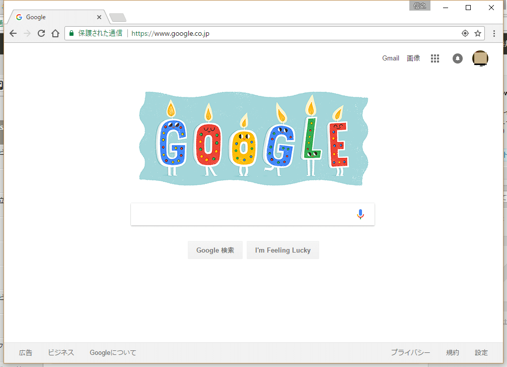 知ってた Googleに誕生日にアクセス あなたへの祝福メッセージが その他 Google できるネット