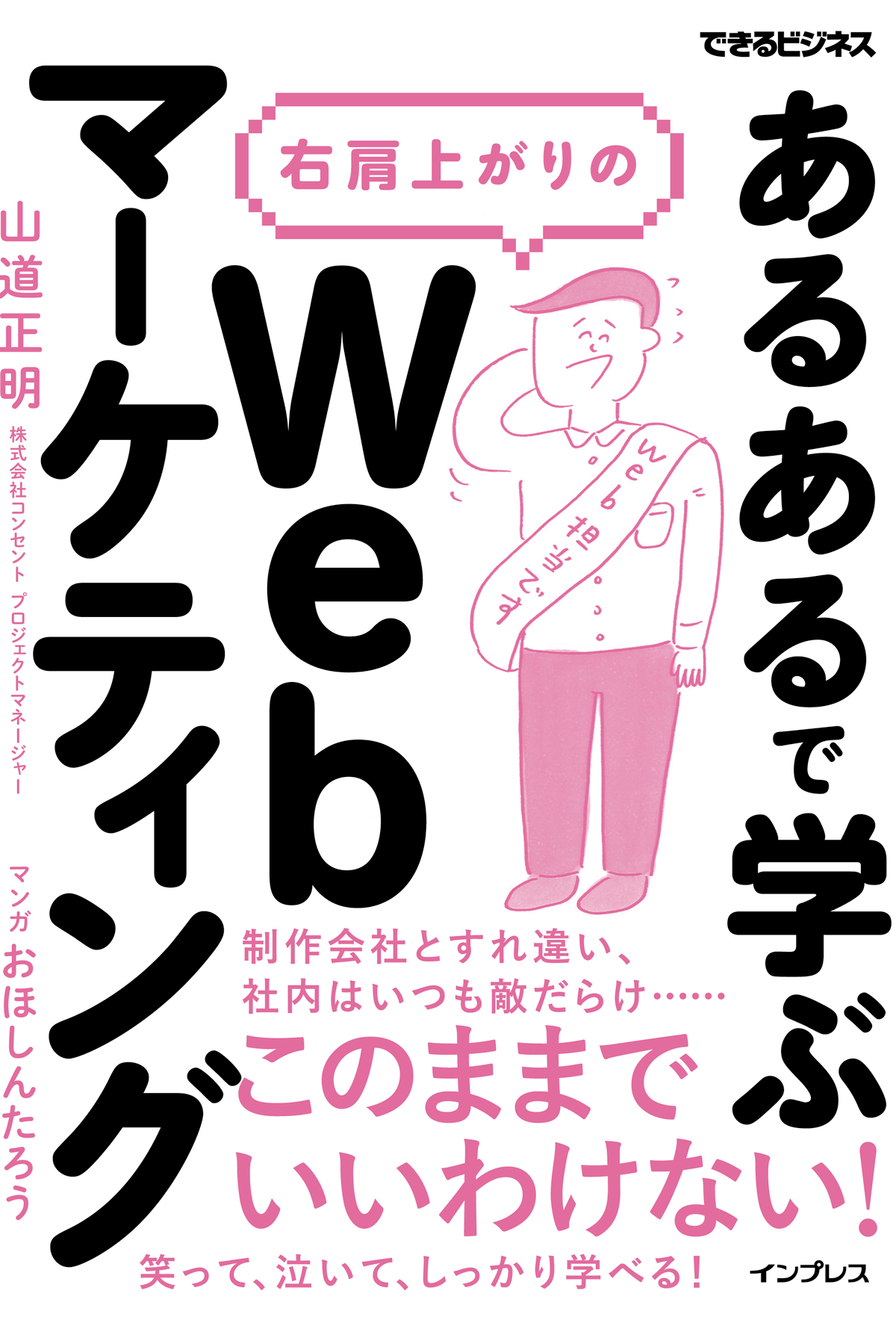 Web担当者の悲喜こもごもをマンガで味わいシゴトに生かす あるある で学ぶ 右肩上がりのwebマーケティング 6月23日発売 お知らせ できるネット