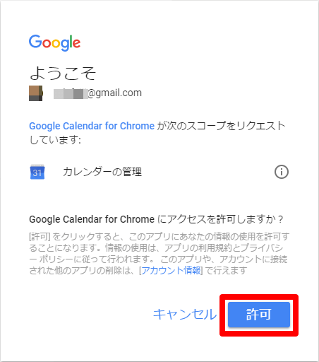 ［Google Calendar（by Google）］の［ようこそ］画面