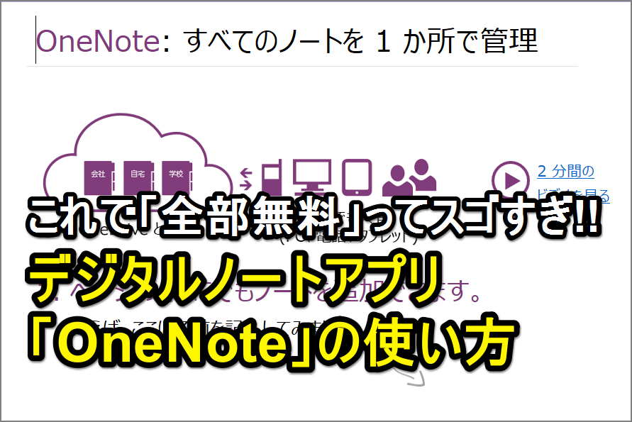 無料って知ってた マイクロソフトのノートアプリ Onenote の使い方 インストール方法 できるネット