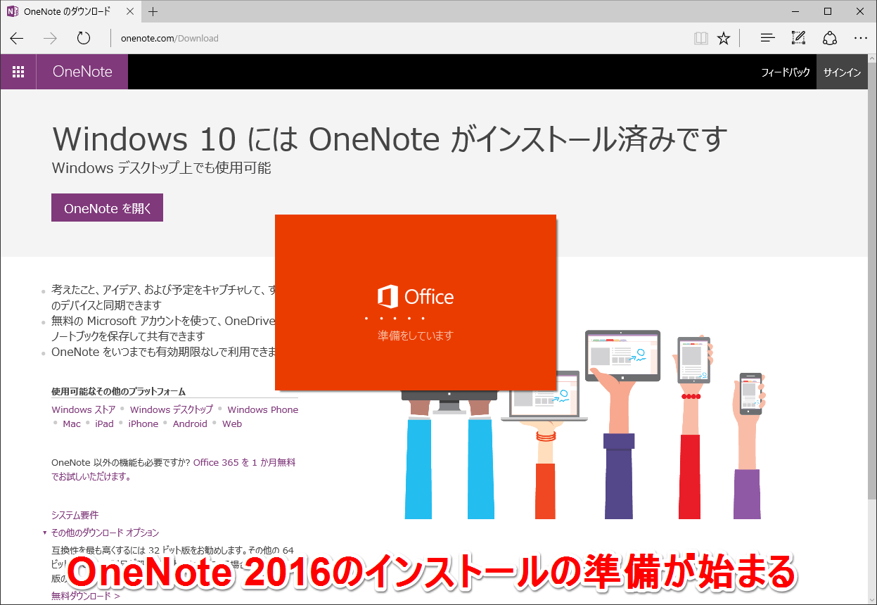 OneNote（ワンノート） 2016のインストール準備画面