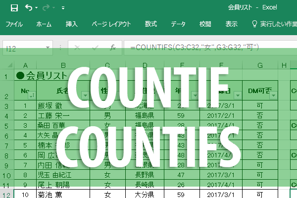 エクセル時短 条件を満たすデータの個数を一瞬で 隠れた名関数 Countifとcountifsの使い方 エクセル時短 できるネット