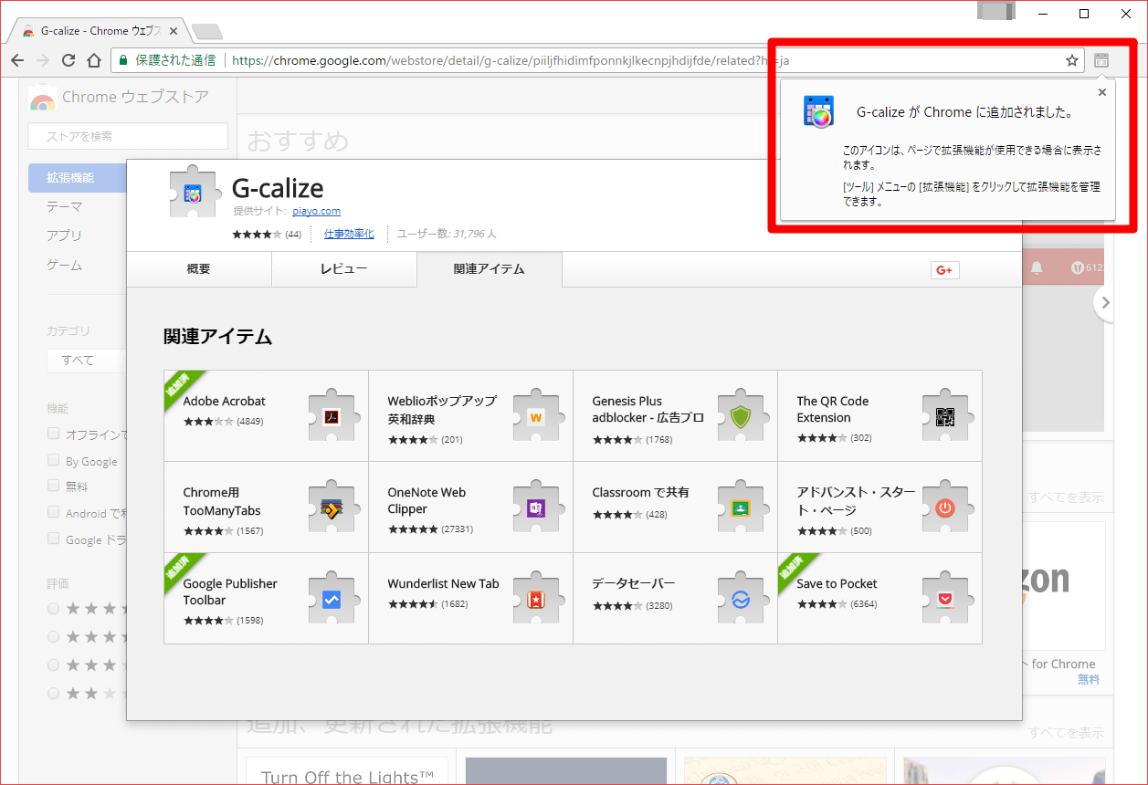 Chrome（クローム）でG-calizeが追加された画面