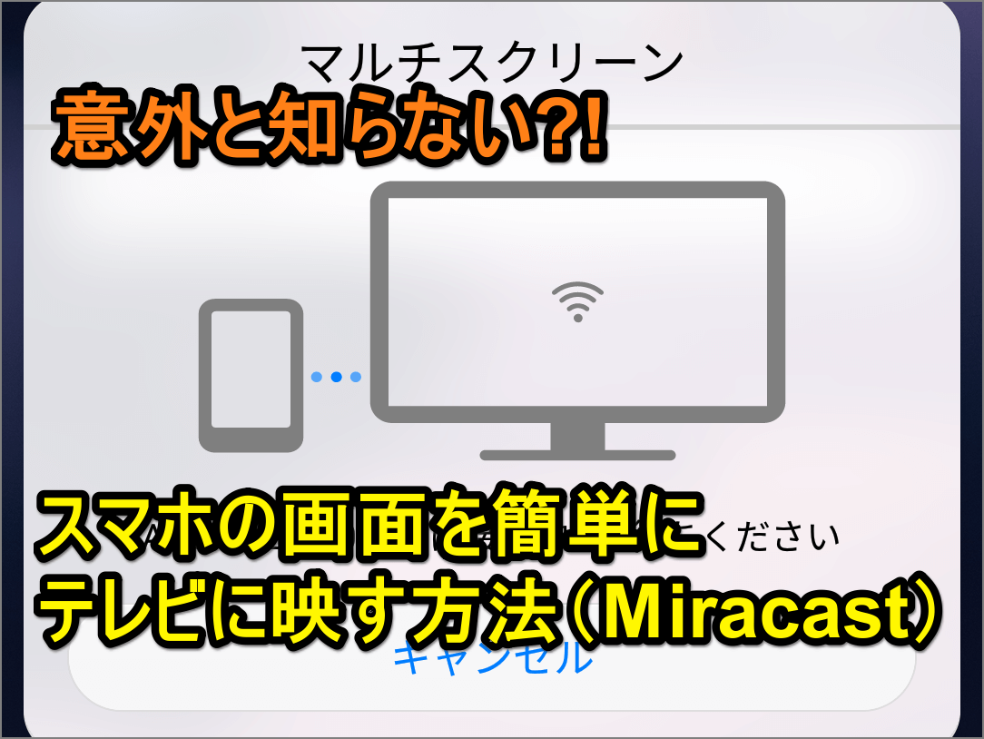 意外と知らない Googleフォトなどスマホの画面をテレビに映す方法 Miracast Android できるネット