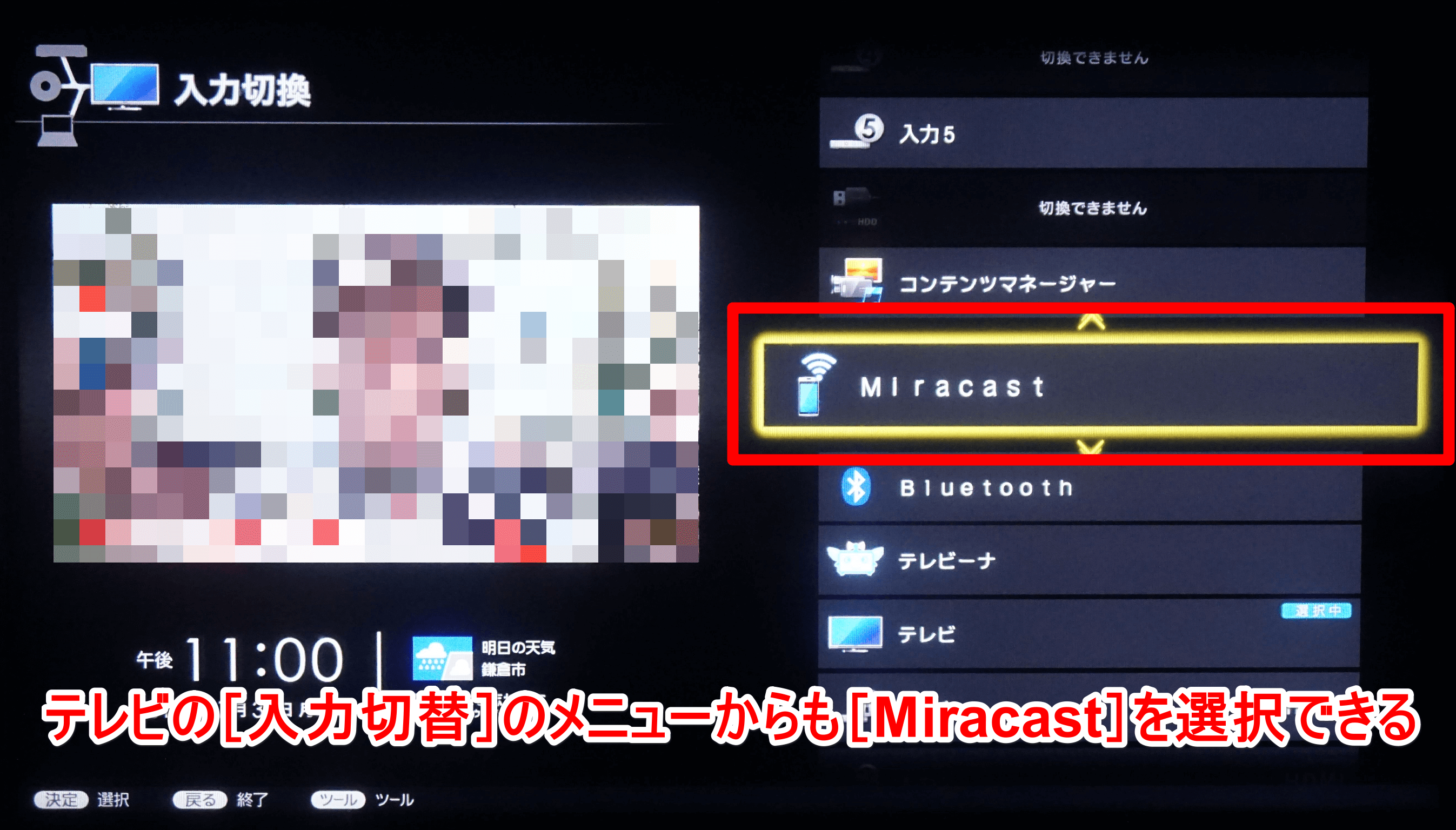 Miracast（ミラキャスト）対応テレビ「AQUOS LC-40W20」の入力切替メニュー画面