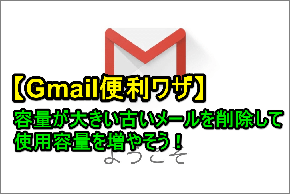 Gmailのtips 添付ファイル付きの古くて大きなメールを削除しよう 検索演算子 できるネット