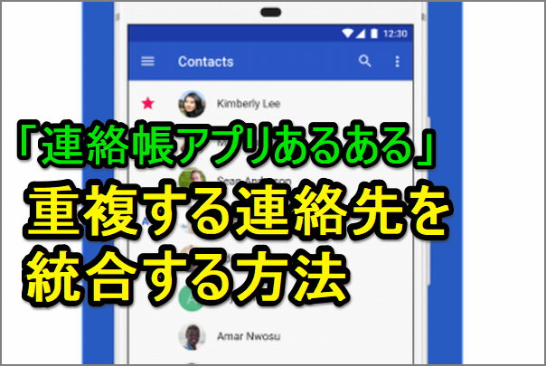 地味にストレス スマホのアドレス帳の 重複 を解消する便利ワザ Google 連絡帳 アプリ編 その他 Google できるネット