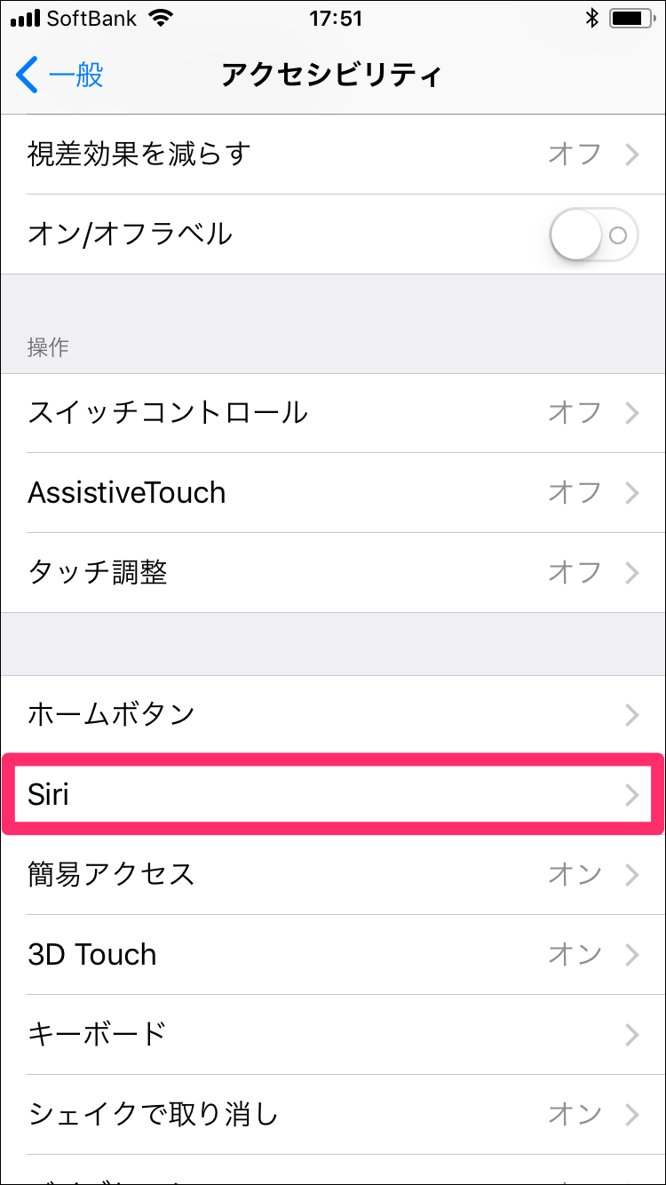 iOS11, iPhone 8：Siriに文字で話しかける