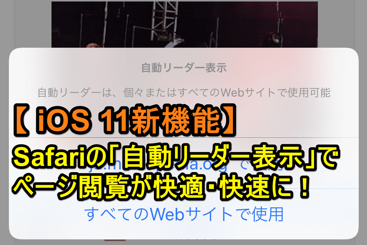 Ios 11 これ知ってる Iphoneのsafari リーダー表示 を自動でオンにする方法 新機能 できるネット