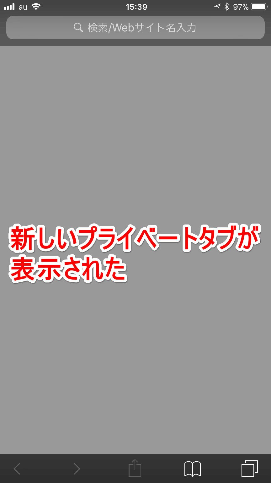 Ios 11 コレは便利 Safari プライベートブラウズ への切り替えが超簡単に 新機能 Iphone できるネット