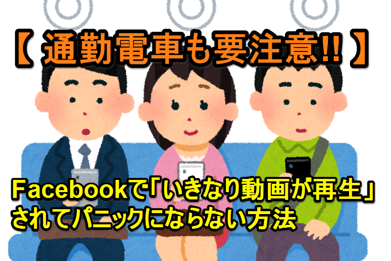 知らないと恥かく Facebookで 動画の自動再生 を停止する方法 Iphone Android パソコン できるネット