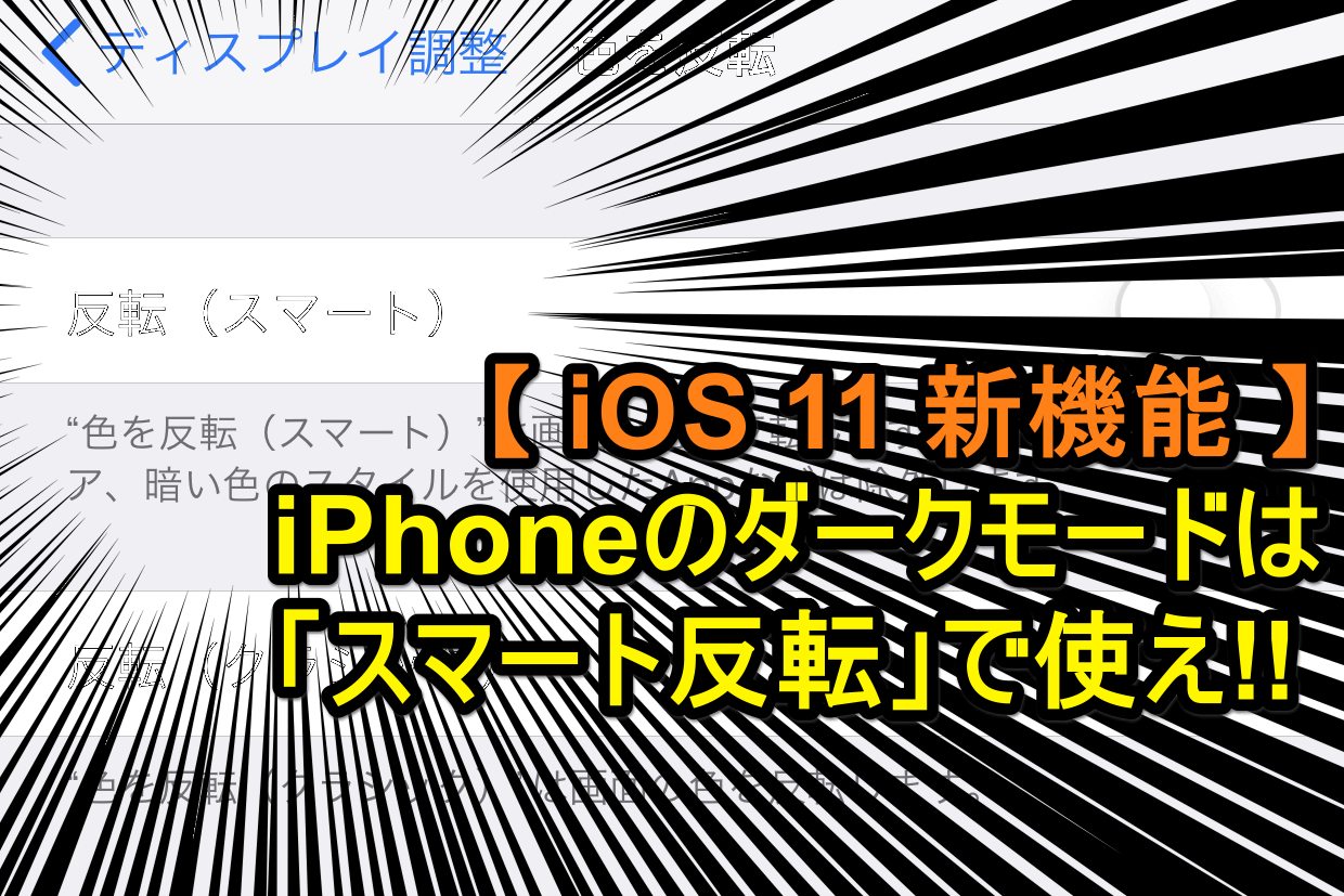 知ってた Ios 11の新機能 スマート反転 が意外と使える 画面の反転表示 Iphone できるネット