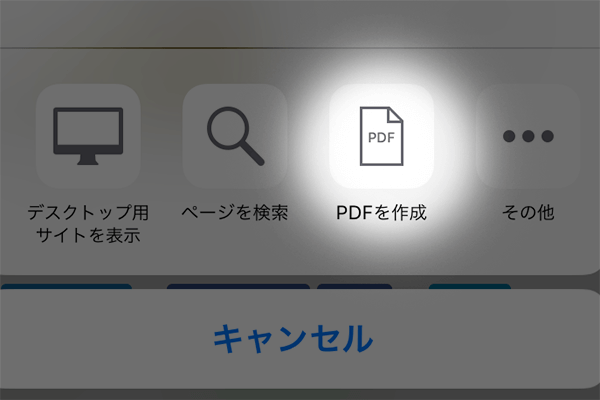 iOS 11】資料の保存に便利！ iPhoneで表示したWebページを1枚のPDFに 