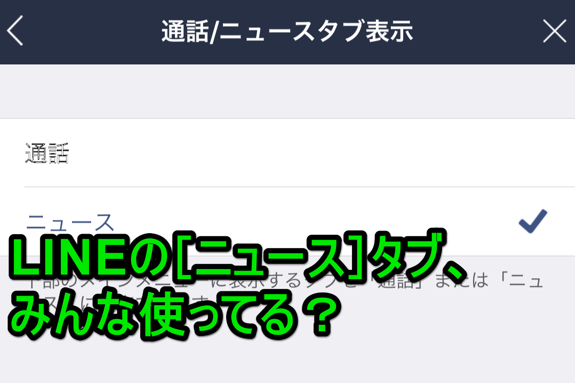 Line メニューに不要なアレ 消せるの知ってた ニュース タブを非表示にする方法 できるネット