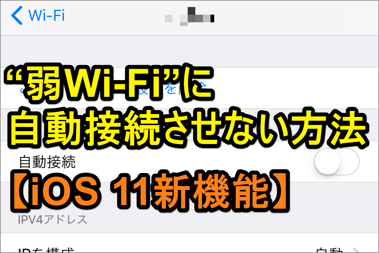 知ってた Iphoneが勝手に 弱wi Fi を拾わないようにする方法 できるネット