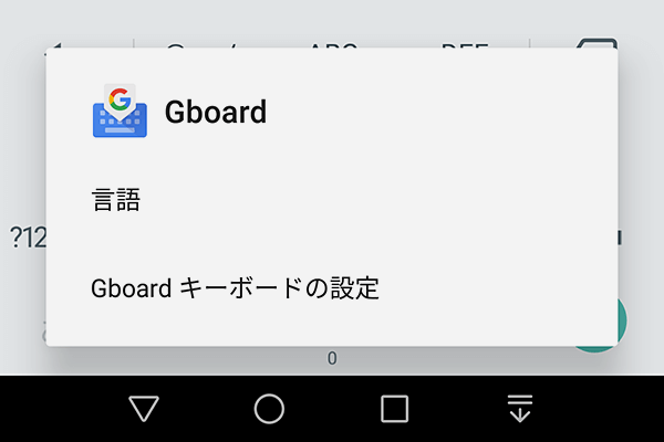 ようやく日本語対応 Android版google製ime Gboard の設定と使い方