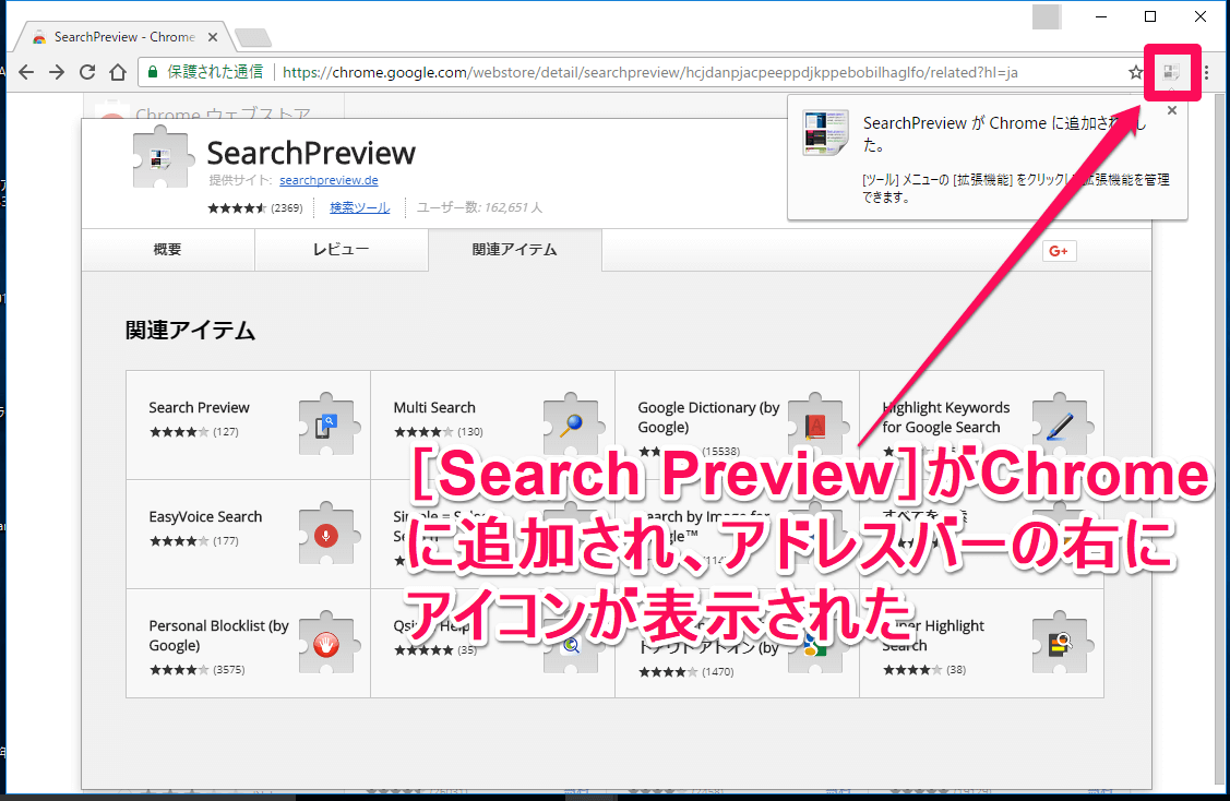 Chrome拡張機能「Search Preview」（サーチプレビュー）が追加された画面