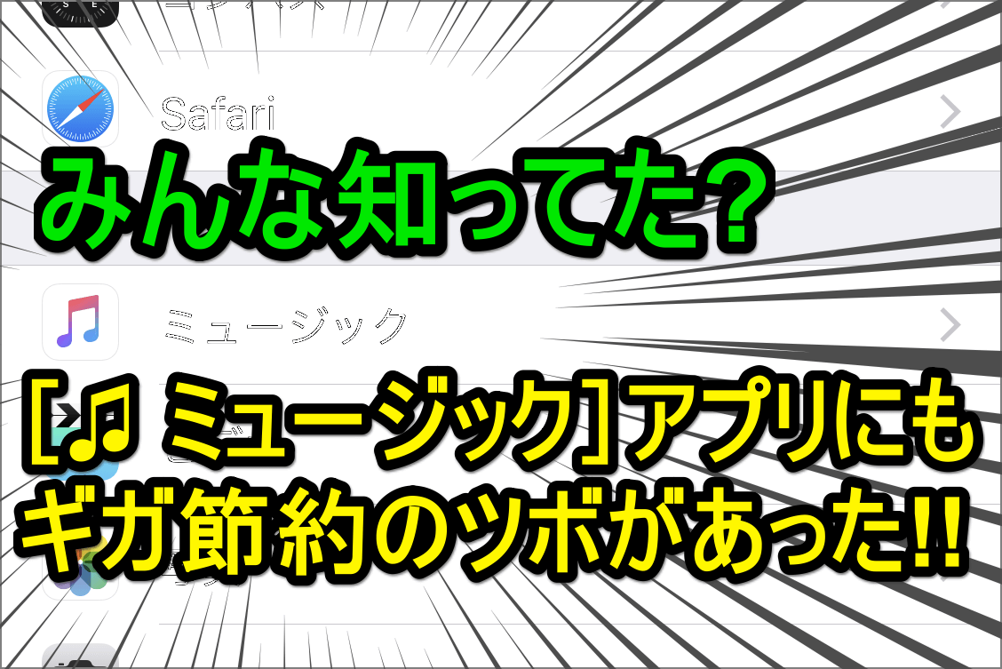 知ってた Iphone ミュージック アプリのモバイルデータ通信をオフ ギガ不足解消へ できるネット