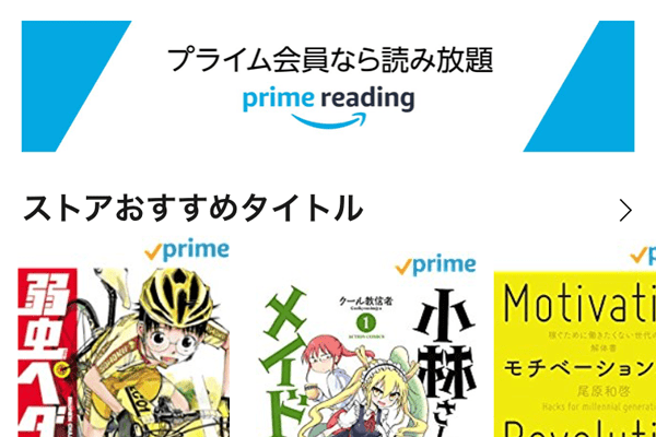 Amazon 使わないともったない プライム会員ならスマホで読み放題 Prime Reading のはじめかた できるネット