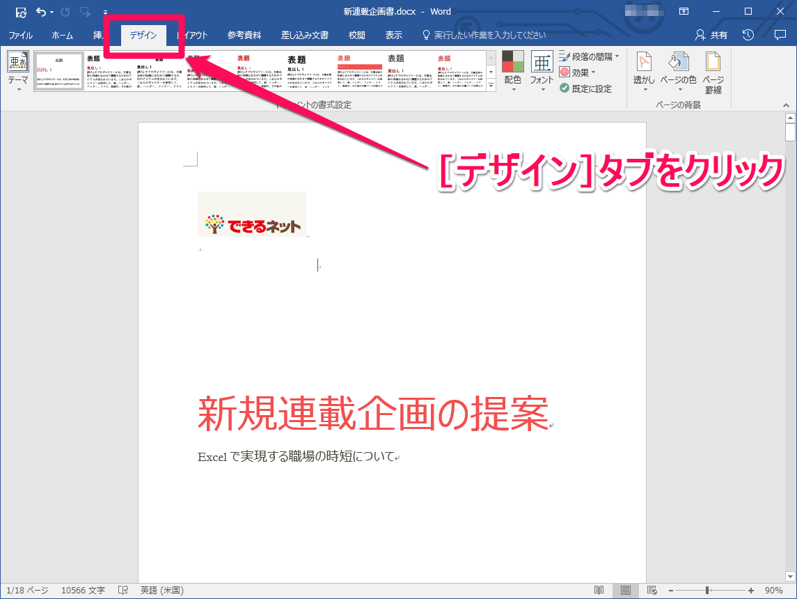 企画書にも使える ビジネス文書に任意の 透かし文字 を表示する方法 Word できるネット