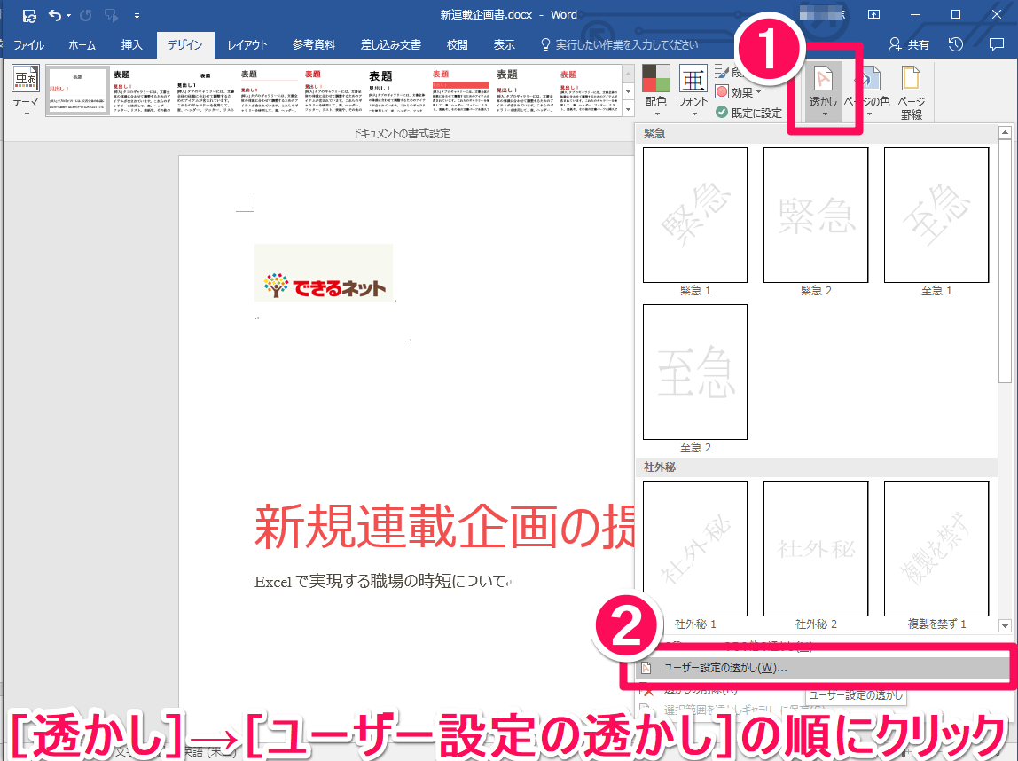 企画書にも使える ビジネス文書に任意の 透かし文字 を表示する方法 Word できるネット