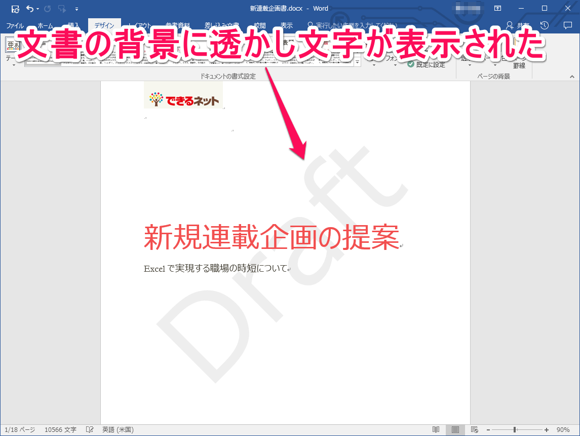 企画書にも使える ビジネス文書に任意の 透かし文字 を表示する方法 Word できるネット