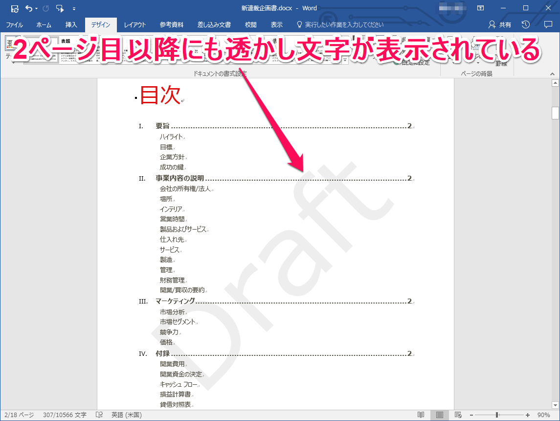 企画書にも使える ビジネス文書に任意の 透かし文字 を表示する方法 Word できるネット