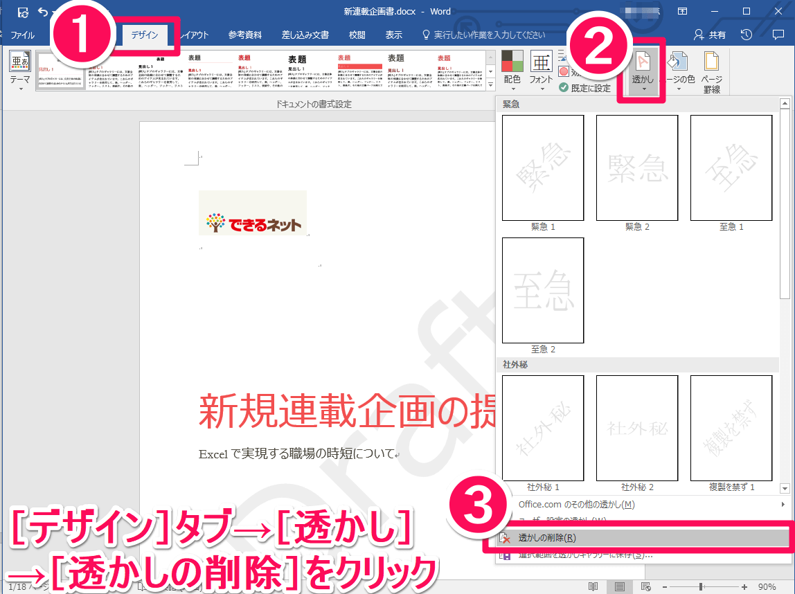 企画書にも使える ビジネス文書に任意の 透かし文字 を表示する方法 Word できるネット