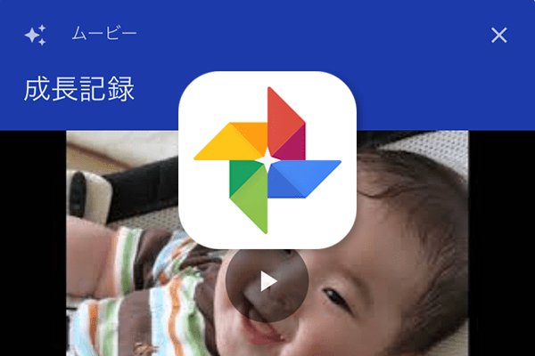 Googleフォト 子どもの成長記録を全自動でビデオ化 写真から動画を作る テーマ別のムービー の使い方 できるネット