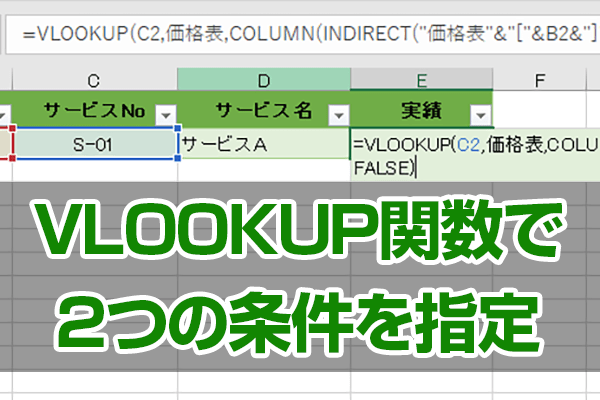 エクセル時短 Vlookup関数の応用ワザ 2つの条件で値を検索するために組み合わせる関数とは エクセル時短 できるネット