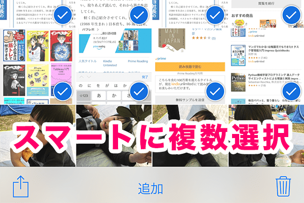 1つずつタップしてない Iphoneの写真を複数選択するにはもっと簡単な方法があった できるネット