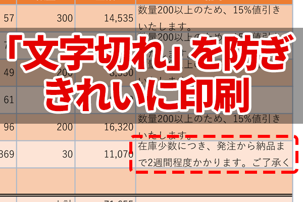 エクセル時短】印刷の残念な「文字切れ」をカンタン解消！ 一括で行の 