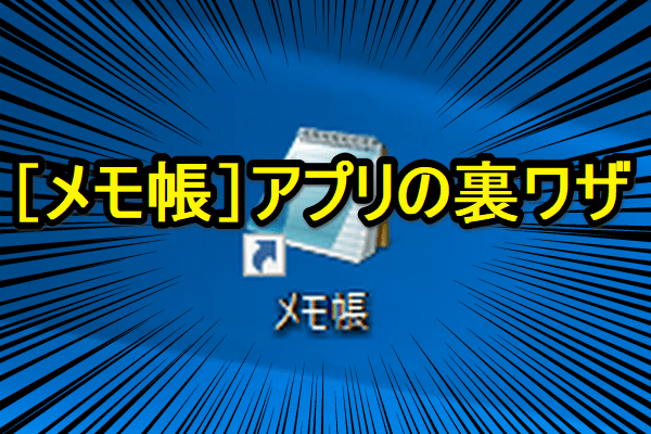 Windows裏ワザ 4文字入力するだけで メモ帳 が便利になるって知ってた Windows 10 できるネット