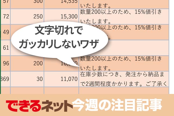 残念な 文字切れ を防ぐexcelのワザ 18年3月22日 3月28日の注目記事 できるネット