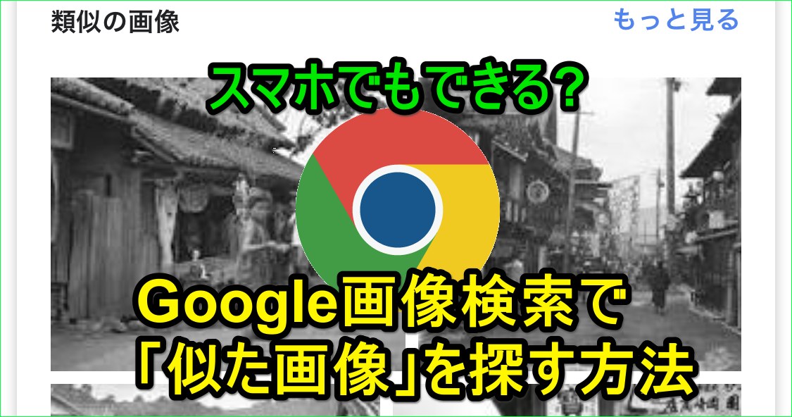 Google画像検索 超便利 スマホで この画像と似た画像 を検索する方法 できるネット