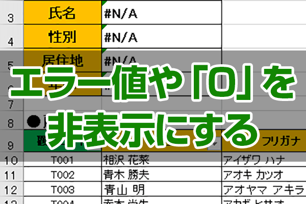 エクセル時短 N A や 0 が邪魔 エラー値や不要な数値を消すには Iferror 関数と If 関数が定番 エクセル時短 できるネット