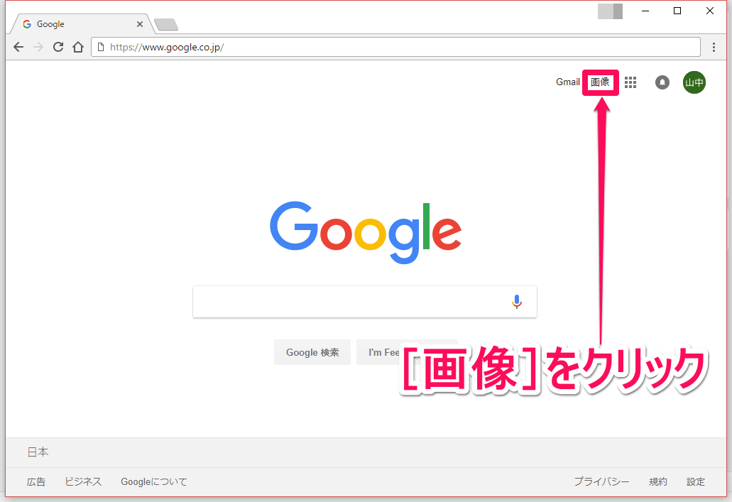 グーグル（Google）のトップページ