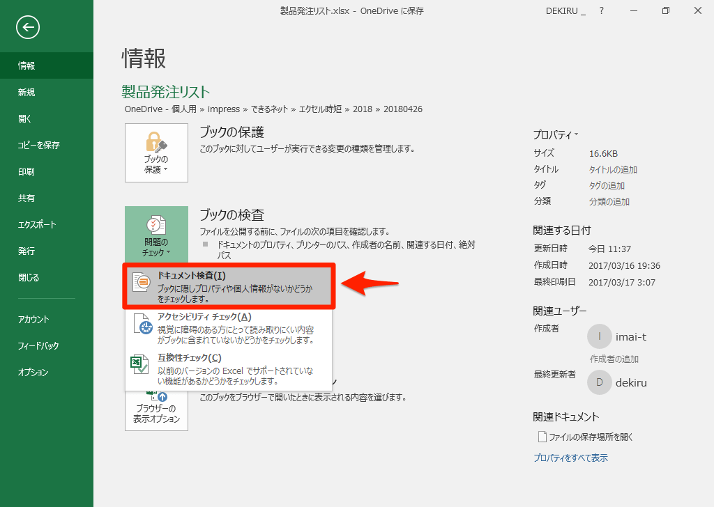 エクセル時短 自分の名前がファイルに残る 作成者などの個人情報を削除する ドキュメント検査 の使い方 エクセル時短 できるネット