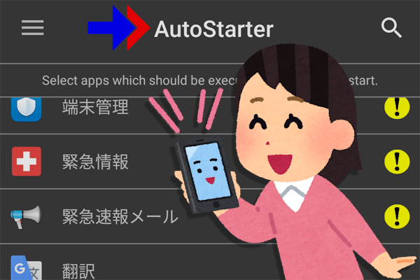 スマホ電源オン時に好きなアプリを自動起動 Autostart でカンタン設定しよう Androidアプリ できるネット