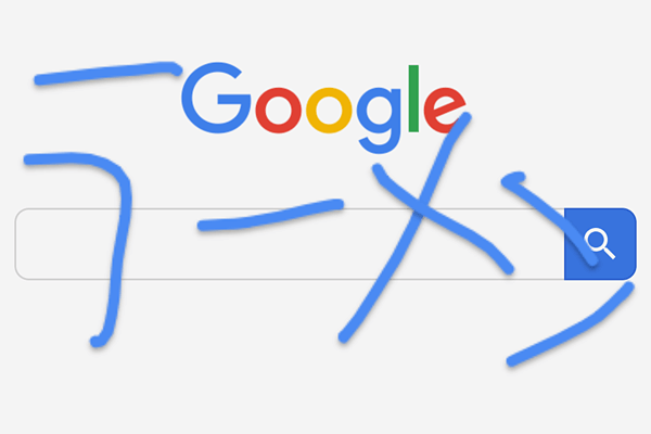 これ知ってる スマホからgoogleを利用すると 手書き検索 できる できるネット