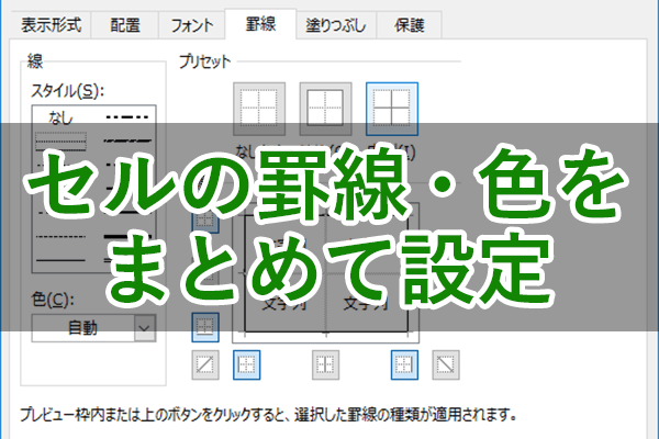 エクセル時短 罫線や色 何度も設定してない セルの書式は まとめて設定 が吉 エクセル時短 できるネット