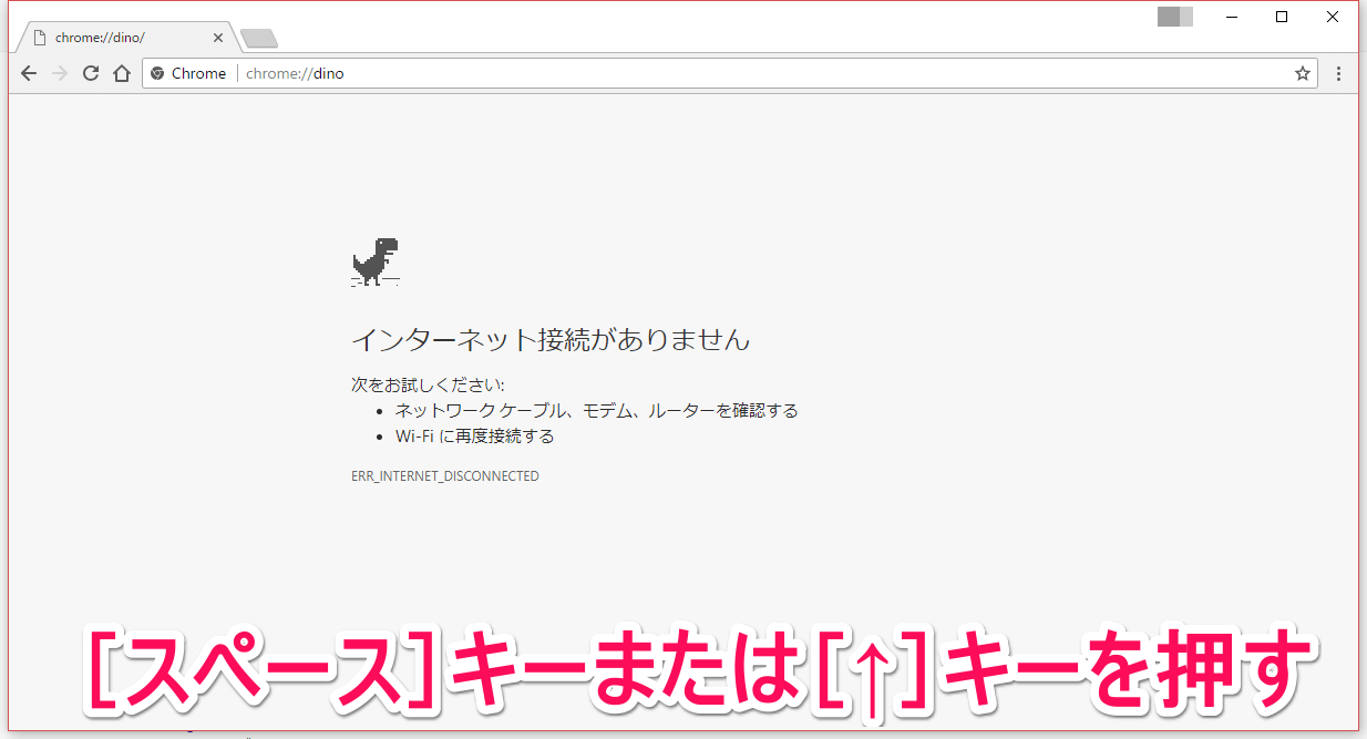 Chrome裏ワザ あの 恐竜ゲーム がオンラインでも遊べるの知ってた できるネット