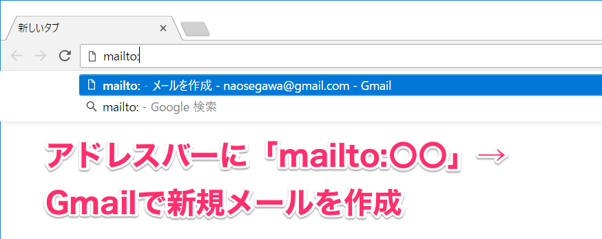 【Chrome】メールアドレスのリンクからGmailを開く方法。ワンクリックで新規メールを作成できる！