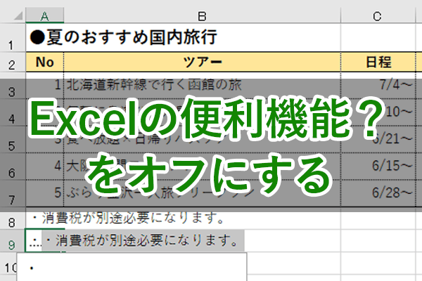 エクセル時短 Excelの おせっかい をやめさせたい 自分好みの作業環境にする2つの設定 エクセル時短 できるネット