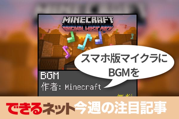 スマホ版 マインクラフト に公式のbgmを付けるワザ 18年6月21日 6月27日の注目記事 できるネット