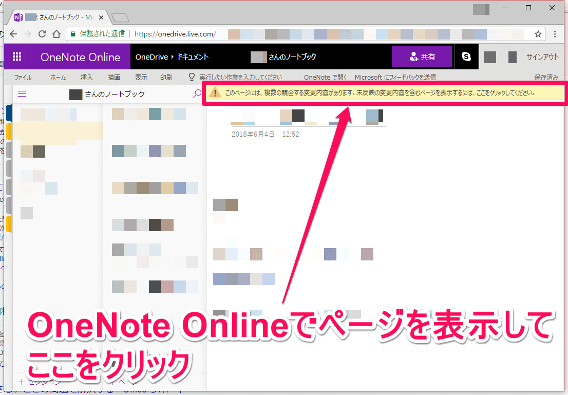 Onenoteトラブル解決 このページに競合する変更があります Onenote Onlineで の解決方法 できるネット