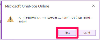 OneNote Online（ワンノートオンライン）で「ページを削除すると、元に戻せません。このページを完全に削除しますか？」メッセージ画面