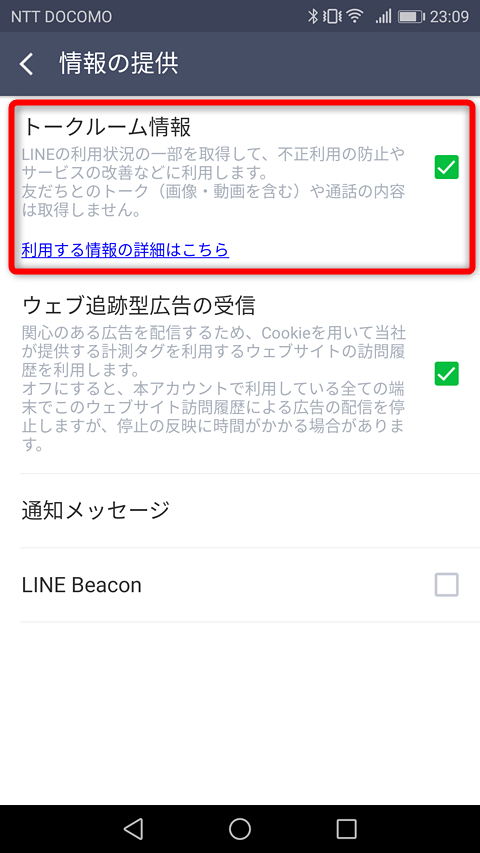 Lineの トークルーム情報 は何を収集しているのか 設定の変更方法 できるネット